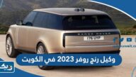 من هو وكيل رنج روفر 2023 في الكويت من هو وكيل رنج روفر 2023 في الكويت