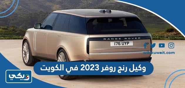 وكيل رنج روفر 2023 في الكويت