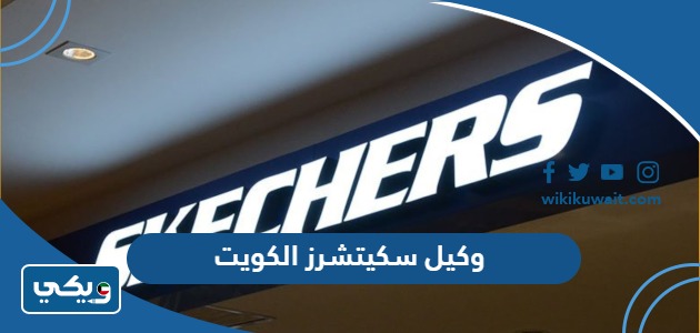 وكيل سكيتشرز الكويت
