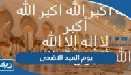 اي يوم العيد الاضحى 2026 في الكويت اي يوم العيد الاضحى 2026 في الكويت