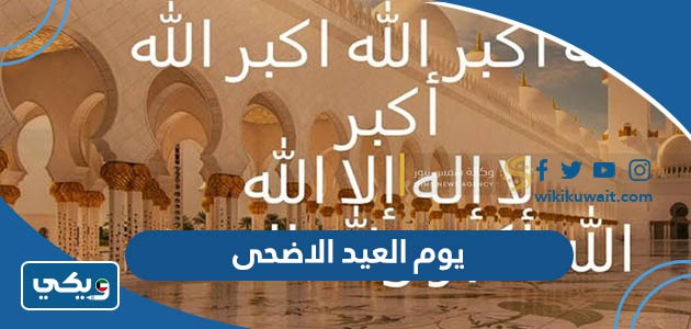 يوم العيد الاضحى 2023