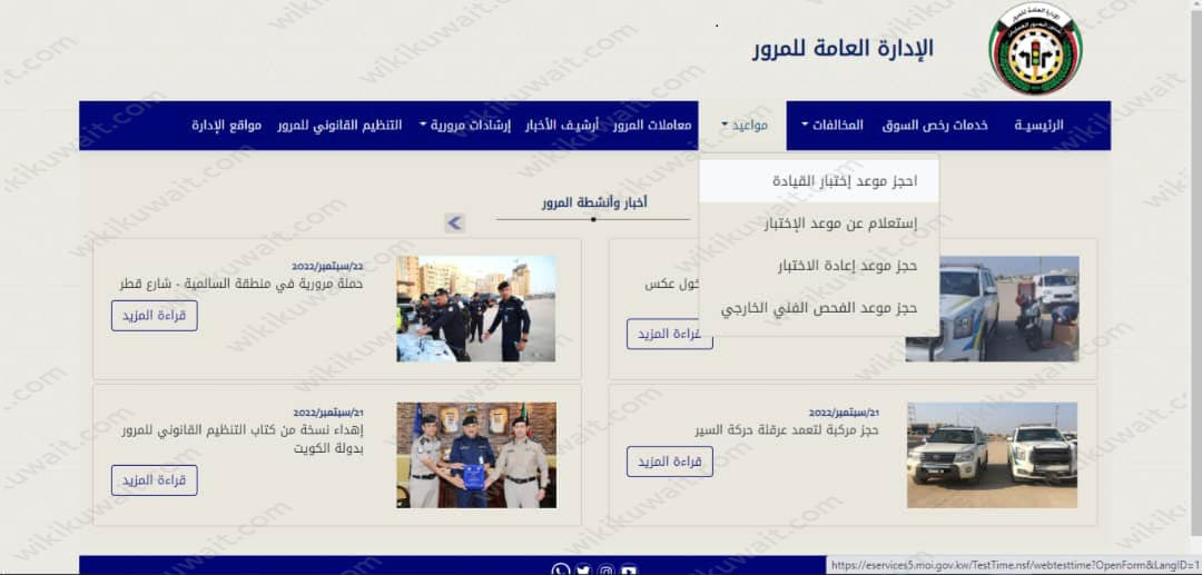 طريقة حجز موعد في المرور للرخصه بالكويت 2023