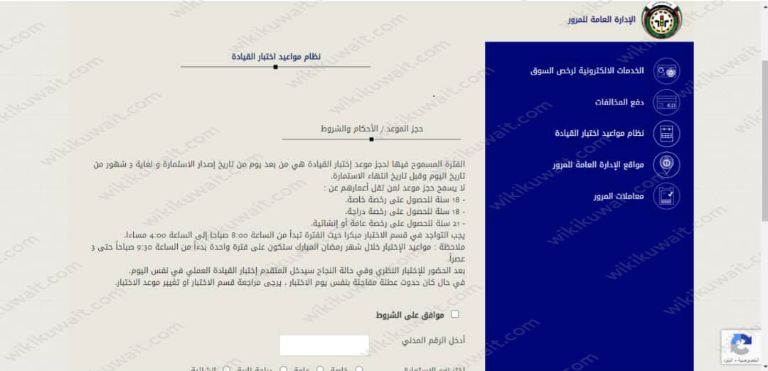 طريقة حجز موعد في المرور للرخصه بالكويت 2023