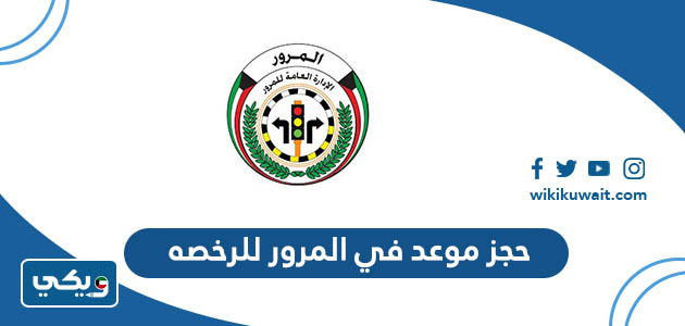 ‪حجز موعد في المرور للرخصه
