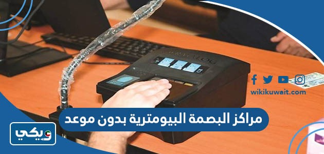 ‪مراكز البصمة البيومترية بدون موعد