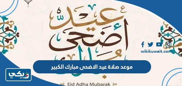 ‪موعد صلاة عيد الاضحى مبارك الكبير