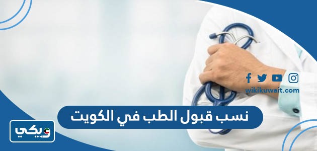 ‪نسب قبول الطب في الكويت