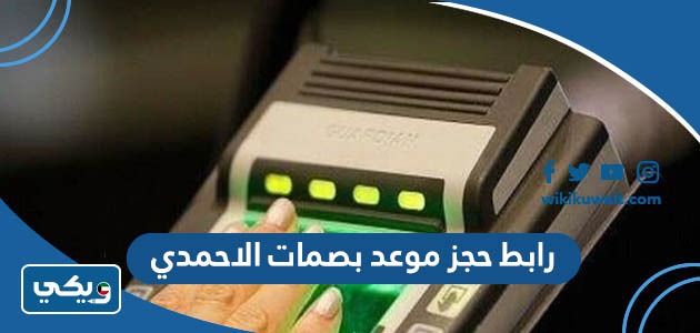 ‪‪رابط حجز موعد بصمات الاحمدي