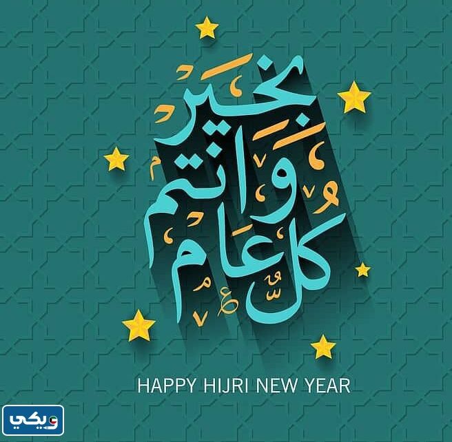 كروت معايدة بمناسبة راس السنة الهجرية