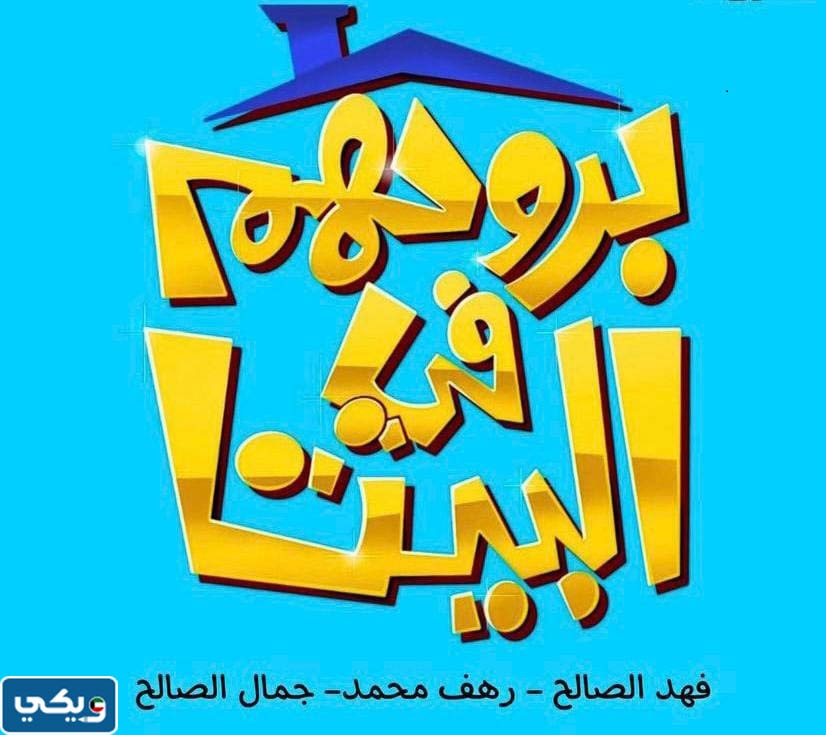 معلومات عن مسلسل بروحهم في البيت