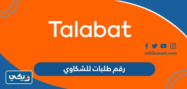 رقم طلبات للشكاوي