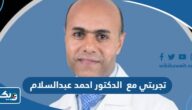 تجربتي مع الدكتور احمد عبدالسلام