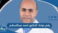 رقم عيادة الدكتور احمد عبدالسلام وطرق التواصل رقم عيادة الدكتور احمد عبدالسلام وطرق التواصل