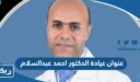 عنوان عيادة الدكتور احمد عبدالسلام في الكويت