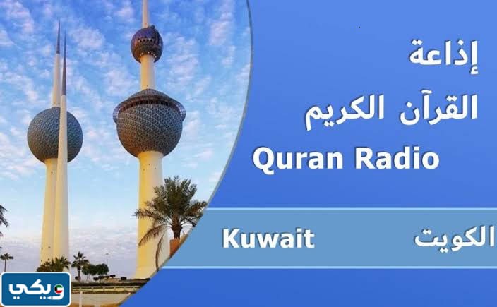إذاعة القرآن الكريم الكويت