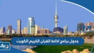 جدول برامج اذاعة القران الكريم الكويت 2025