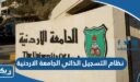 رابط نظام التسجيل الذاتي الجامعة الاردنية reg.ju.edu.jo