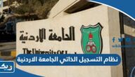 رابط نظام التسجيل الذاتي الجامعة الاردنية reg.ju.edu.jo