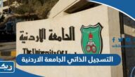 التسجيل الذاتي الجامعة الاردنية لطلاب الكويت 2025 الطريقة والرابط