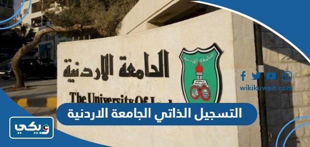 التسجيل الذاتي الجامعة الاردنية