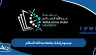 تفاصيل مرسوم إنشاء جامعة عبدالله السالم تفاصيل مرسوم إنشاء جامعة عبدالله السالم