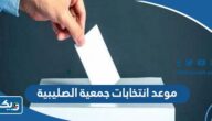 موعد انتخابات جمعية الصليبية التعاونية 2023 موعد انتخابات جمعية الصليبية التعاونية 2023