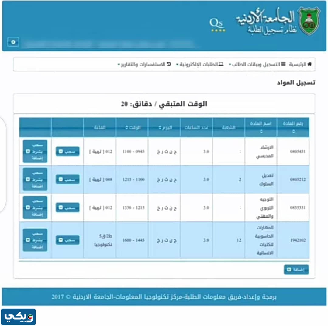 نظام التسجيل الذاتي الجامعة الاردنية