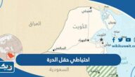 كم يبلغ احتياطي حقل الدرة النفطي كم يبلغ احتياطي حقل الدرة النفطي