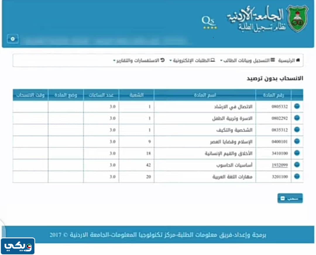 نظام التسجيل الذاتي الجامعة الاردنية