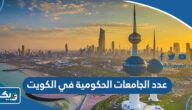 كم عدد الجامعات الحكومية في الكويت 2025 كم عدد الجامعات الحكومية في الكويت 2025