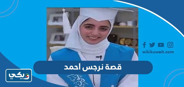 قصة نرجس احمد