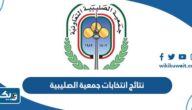 نتائج انتخابات جمعية الصليبية التعاونية 2023 “اسماء الفائزين” نتائج انتخابات جمعية الصليبية التعاونية 2023 “اسماء الفائزين”