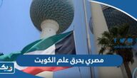 تفاصيل حادثة مصري يحرق علم الكويت “القصة الكاملة”