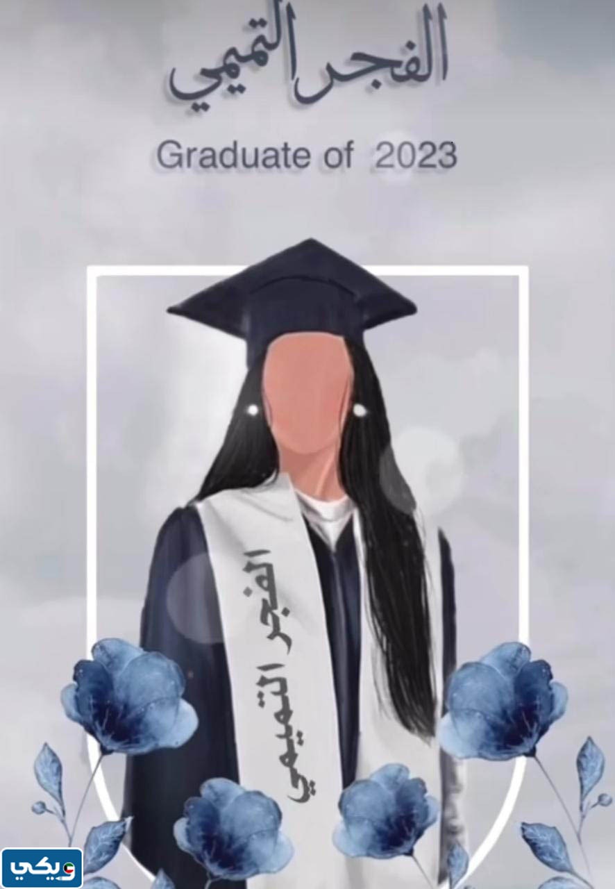 صور حفل تخرج فجر خليل التميمي