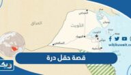 قصة حقل الدرة الغني بالغاز وسبب نزاع إيران والكويت عليه قصة حقل الدرة الغني بالغاز وسبب نزاع إيران والكويت عليه