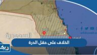 سبب الخلاف على حقل الدرة بين الكويت وايران سبب الخلاف على حقل الدرة بين الكويت وايران