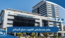 رقم مستشفى الكويت صباح السالم وطرق التواصل