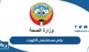رقم مستشفى الكويت وطرق التواصل