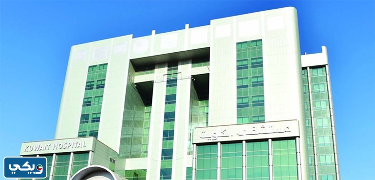 رقم مستشفى الكويت صباح السالم
