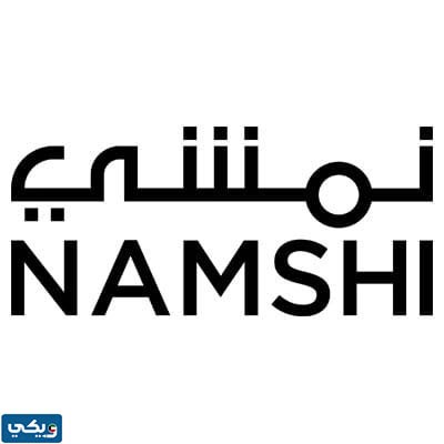 ما هي شركة نمشي ويكيبيديا
