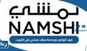 كيف اتواصل مع خدمة عملاء نمشي في الكويت