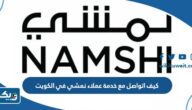 كيف اتواصل مع خدمة عملاء نمشي في الكويت كيف اتواصل مع خدمة عملاء نمشي في الكويت