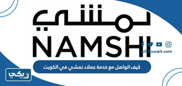 كيف اتواصل مع خدمة عملاء نمشي في الكويت