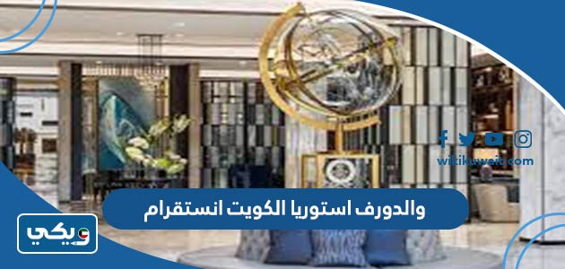 والدورف استوريا الكويت انستقرام