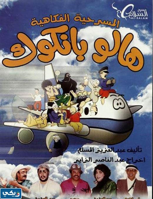 مشاهدة مسرحية هالو بانكوك