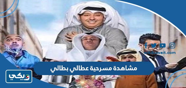 مشاهدة مسرحية عطالي بطالي