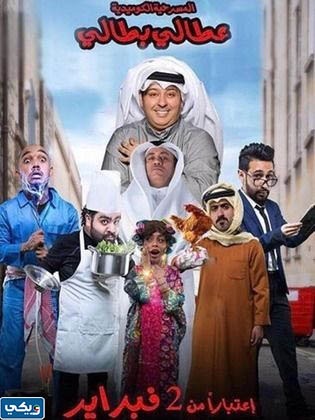 مشاهدة مسرحية عطالي بطالي