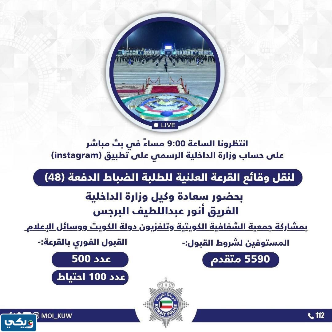 عدد المقبولين في قرعة ضباط الداخلية