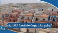 تفاصيل توقيع عقد بيوت منخفضة التكاليف “مشروع النعايم”