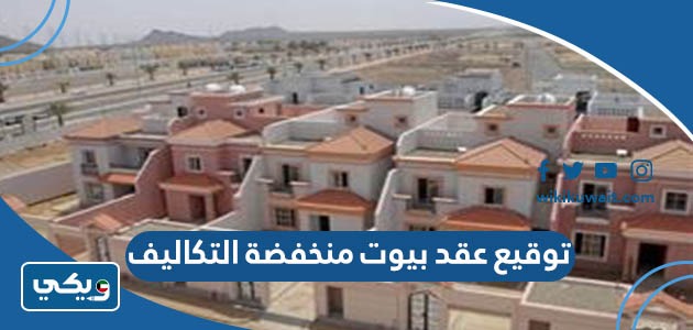 توقيع عقد بيوت منخفضة التكاليف